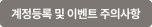사전등록 및 이벤트 주의사항