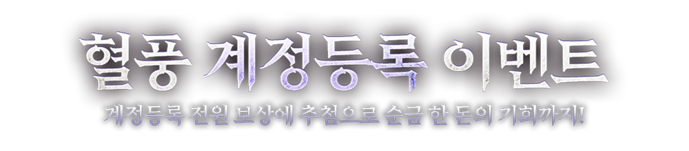 혈풍 사전등록 이벤트