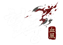 혈풍