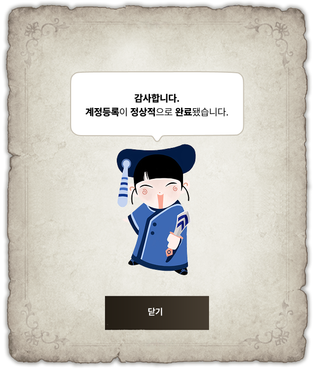 사전등록 완료